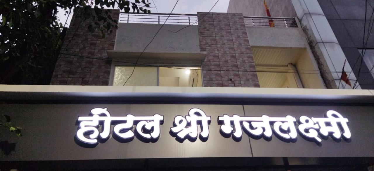 Shree Gajlaxmi Hotel Walking Distance From Mahakaleswar Ujjain Exterior foto